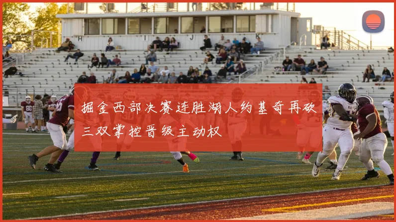 掘金西部决赛连胜湖人约基奇再砍三双掌控晋级主动权