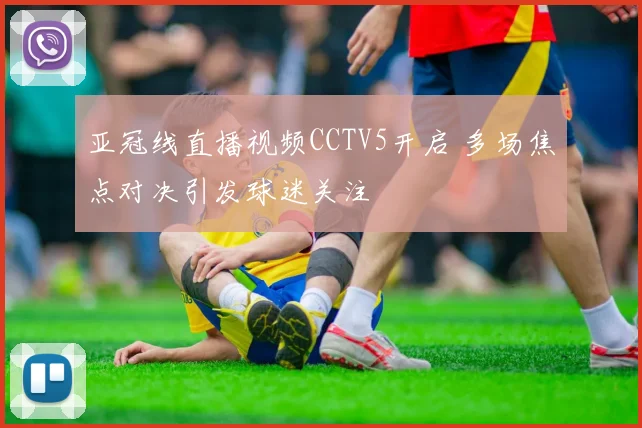 亚冠线直播视频CCTV5开启 多场焦点对决引发球迷关注