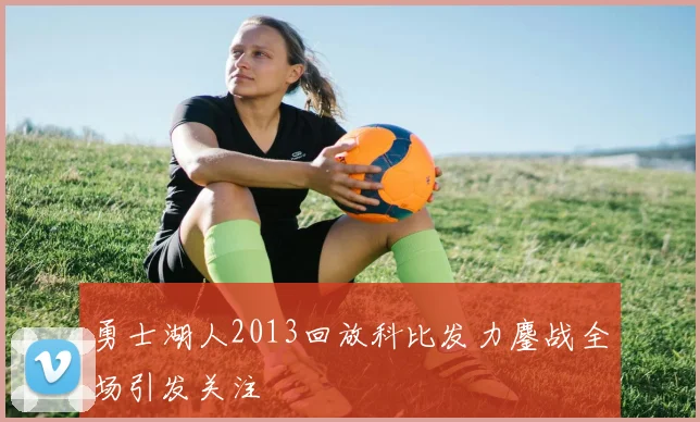 勇士湖人2013回放科比发力鏖战全场引发关注