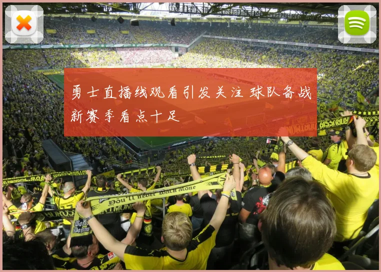 勇士直播线观看引发关注 球队备战新赛季看点十足