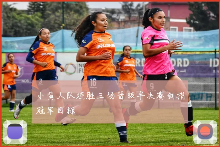 小黄人队连胜三场晋级半决赛剑指冠军目标