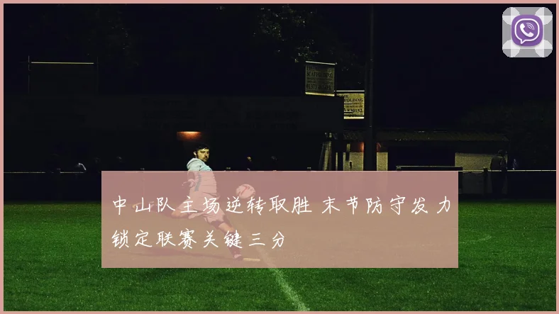 中山队主场逆转取胜 末节防守发力锁定联赛关键三分