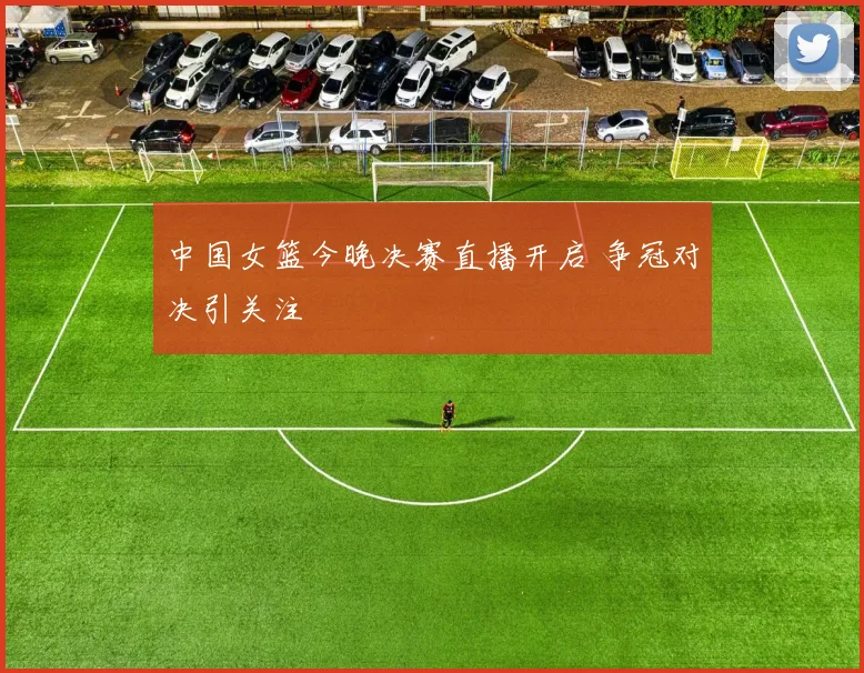 中国女篮今晚决赛直播开启 争冠对决引关注