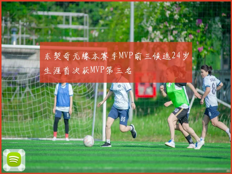 东契奇无缘本赛季MVP前三候选24岁生涯首次获MVP第三名