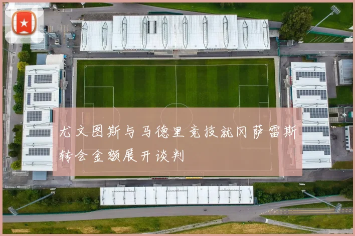 尤文图斯与马德里竞技就冈萨雷斯转会金额展开谈判