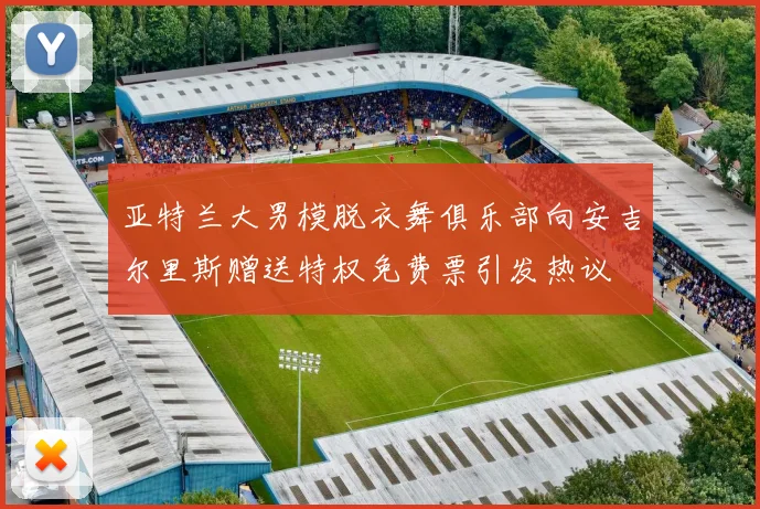 亚特兰大男模脱衣舞俱乐部向安吉尔里斯赠送特权免费票引发热议