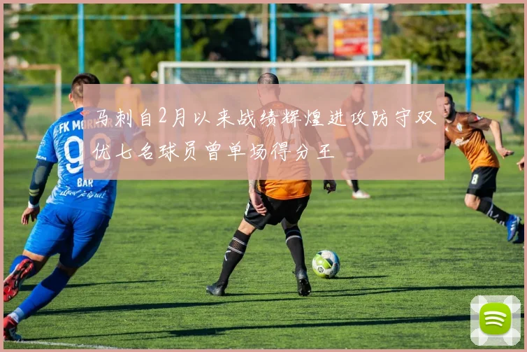 马刺自2月以来战绩辉煌进攻防守双优七名球员曾单场得分王