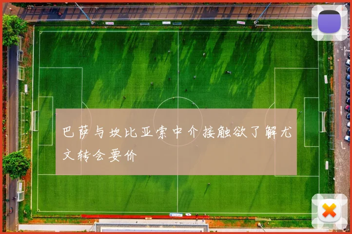 巴萨与坎比亚索中介接触欲了解尤文转会要价