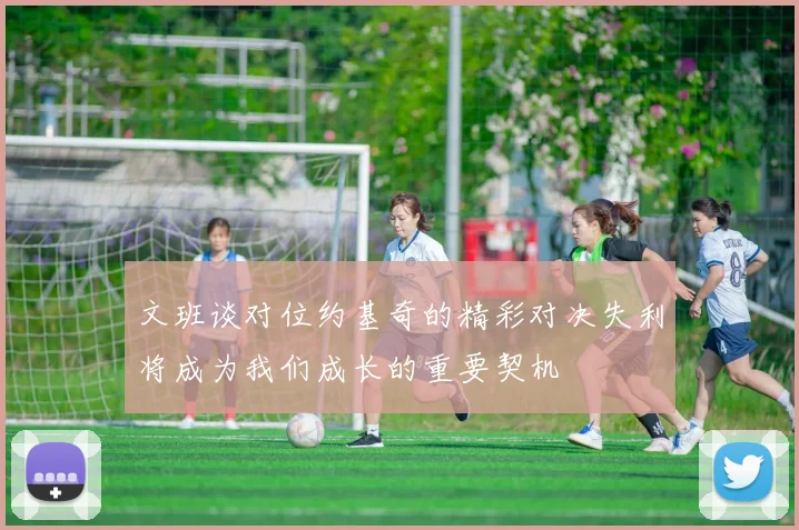 文班谈对位约基奇的精彩对决失利将成为我们成长的重要契机