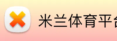 米兰体育平台官网 Logo